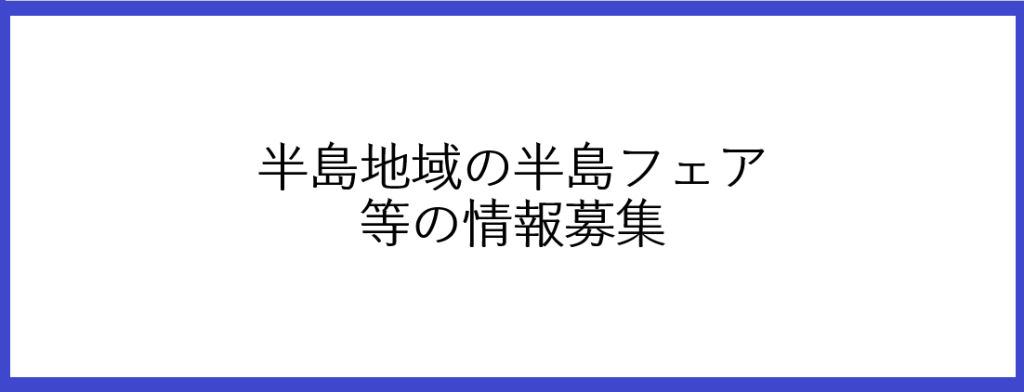 半島地域の半島フェア等の情報募集