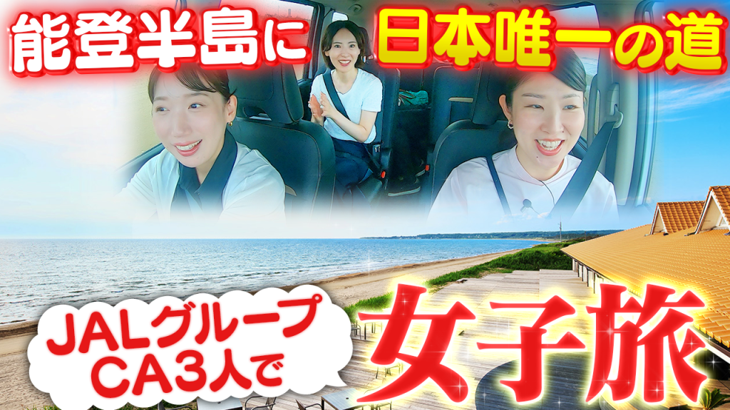 JAL 【女子旅】浪打ち際を車でドライブ!?石川県能登半島を満喫!