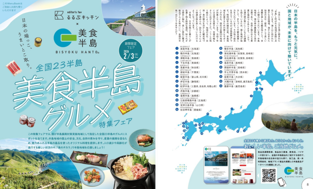 株式会社JTBパブリッシング　「全国23半島 美食半島グルメ」特集フェア